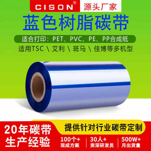 蓝色全树脂基碳带PET哑银PP合成纸电器电子设备标签打印条码色带