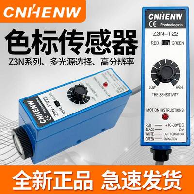 恒望CNHENW色标感测器Z3N-T22/TB22制袋机包装机光电眼纠偏追标