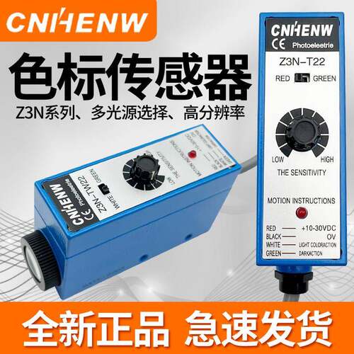 恒望CNHENW色标传感器Z3N-T22/TB22制袋机包装机光电眼纠偏追标