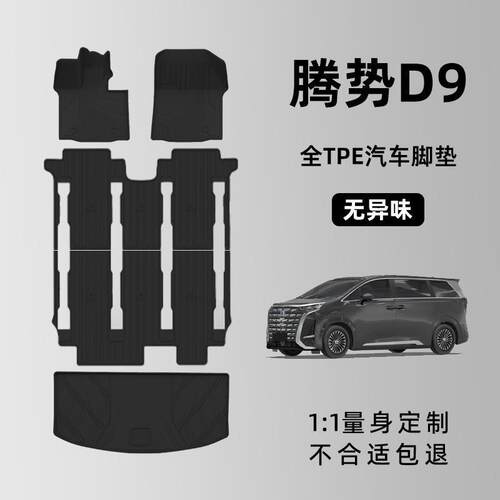 腾势d9脚垫23款dmi腾势D9EV专用汽车脚垫TPE七座全包围原厂内饰