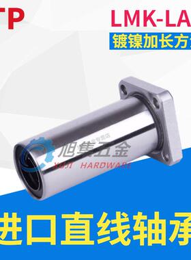 YTP镀镍加长方直线轴承LMK6 8 10 12 13 16 20 25 30 35 4050LAUU