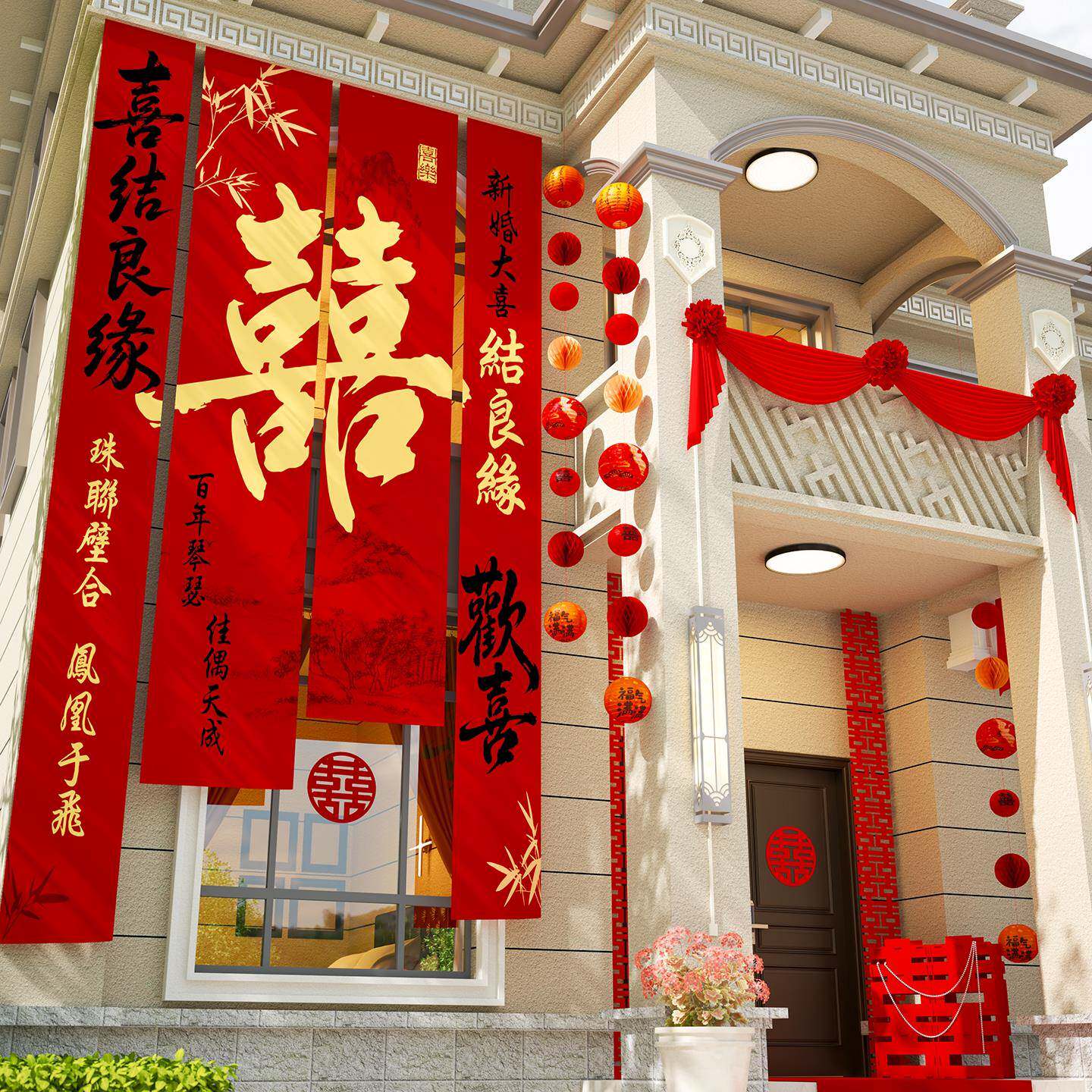 农村结院子饰挂布户外庭院布置婚礼场喜景氛围字书婚法装条幅套装