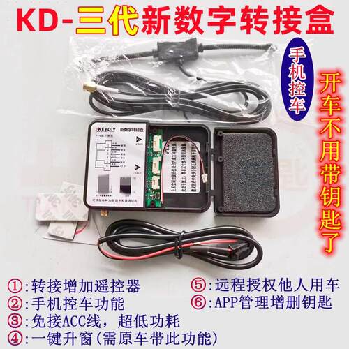 KD第三代新数字转接盒手机蓝牙控车汽车智能卡遥控器转接增配钥匙