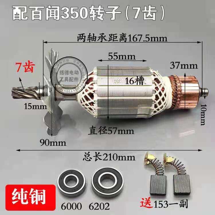 全铜百闻350切割机转子百闻81009转子7齿总长210mm型材钢材机转子