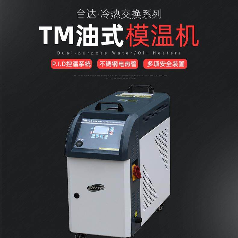 台达塑料机械专业生产油式模温机 油式模具控温机 西门子电器