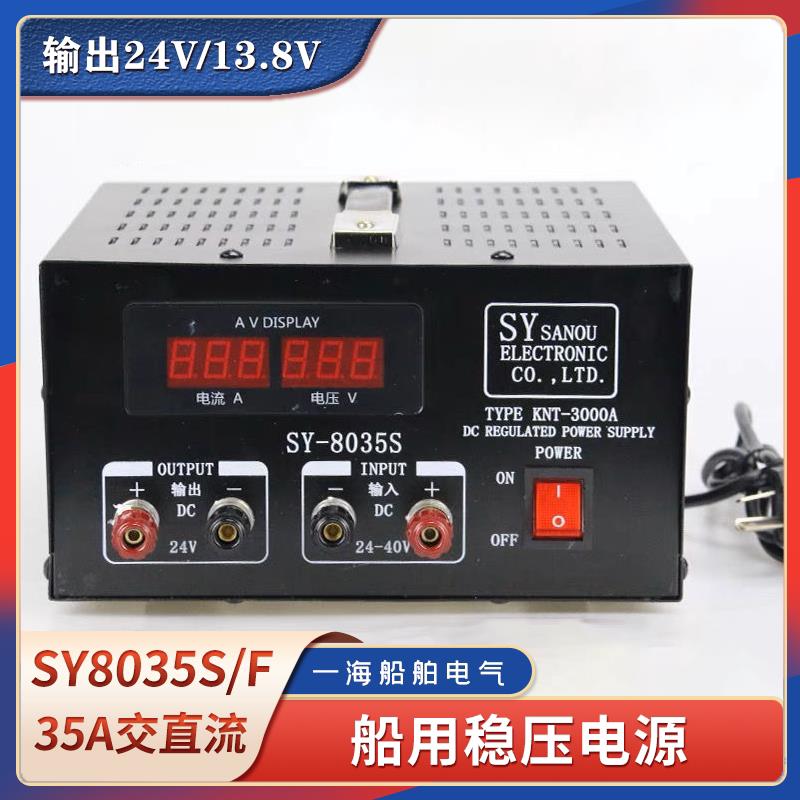 船用稳压电源SY8035F/S交直流转换器220V/24V转13.8V24V变压器35A