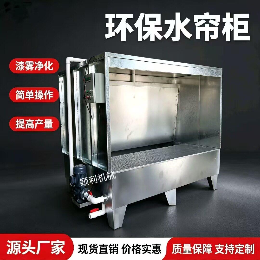 水帘柜喷漆设备厂家小型喷漆喷油水镰柜环保设备烤漆房水帘柜工厂
