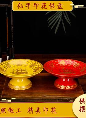 供盘果盘陶瓷仙家果盘 家用保家有求必应贡盘 供具仙家果盘贡盘