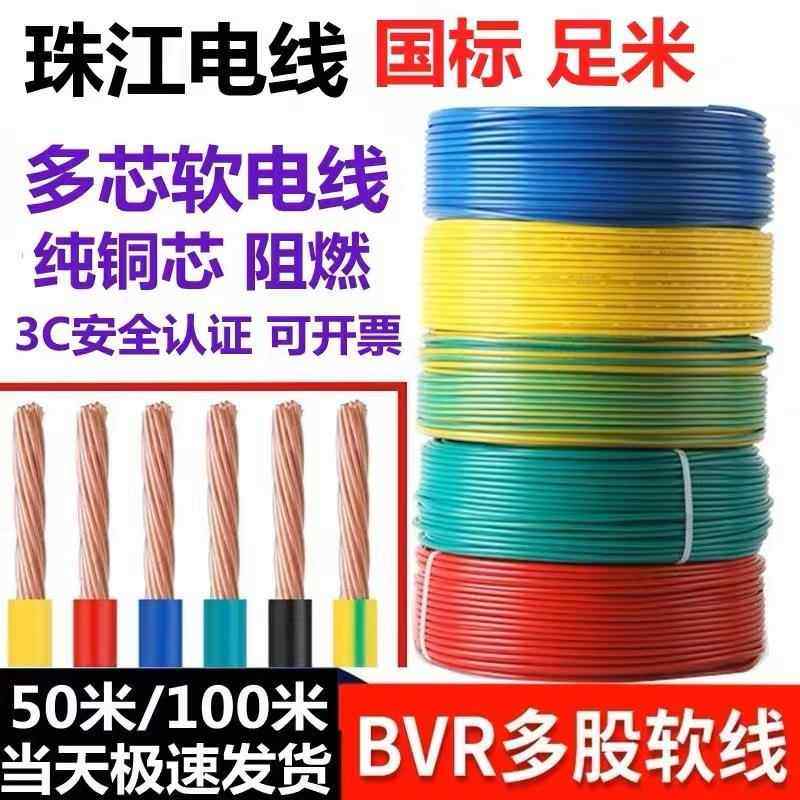 珠江电线2.5国标4平方家装BVR电线1.5 6 10多股阻燃纯铜家用电线
