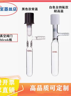 玻璃管状溶剂储存瓶 具高真空阀门封管schlenk10ML管玻璃反应瓶耐