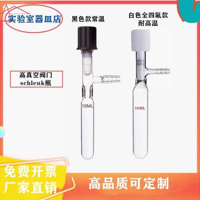 玻璃管状溶剂储存瓶 具高真空阀门封管schlenk10ML管玻璃反应瓶耐