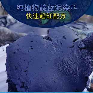 植物靛蓝泥板蓝根蓝靛膏染料快速起缸建缸材料包套装 蜡染扎染蓝染