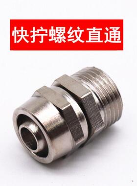 气管快拧接头PC螺纹锁母铜直通1 2 3 4分插6 8 10 12 14 16mm