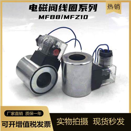 电磁阀线圈 MFB8-37YC/MFB12-37YC/MFZ10-90YC换向阀线圈阀头插头