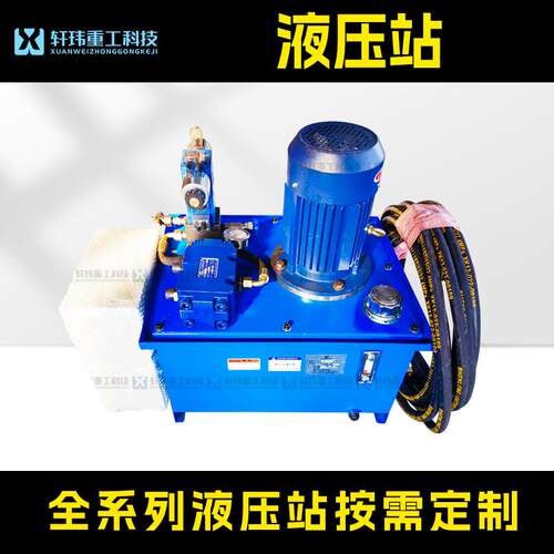 轩玮出品非标液压系统液压站来图来样液压油缸液压站速发