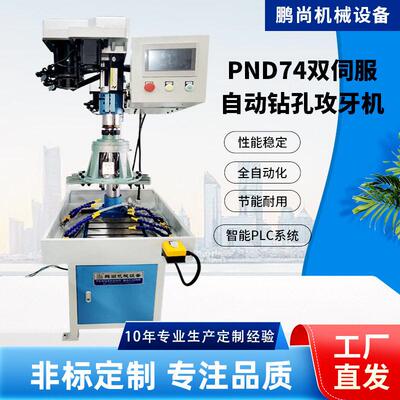 PND74双伺服自动钻孔攻牙机智能数控重型工业台式气动多轴打孔机