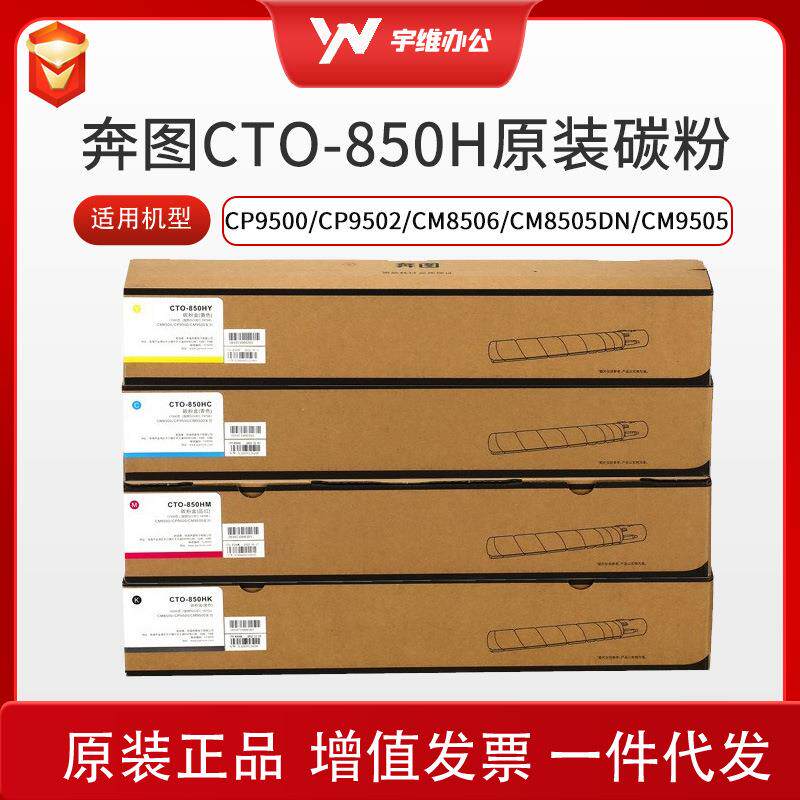 原装奔图CTO-850HK粉盒适CP9500/CP9502/CM8506/CM8505DN/CM9505