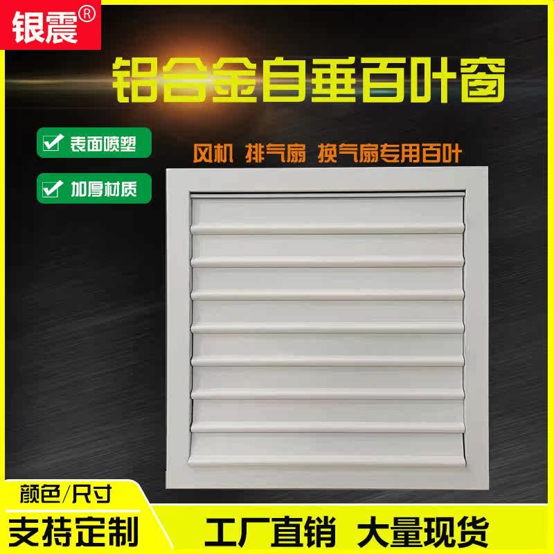 个性铝合金排风扇外墙自垂百叶窗出风口防雨透气换气扇通风机罩百图片