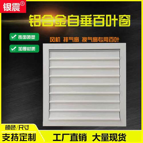 定制铝合金排风扇外墙自垂百叶窗出风口防雨透气换气扇通风机罩百