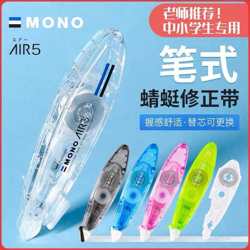 日本Tombow蜻蜓笔式静音修正带MONO小学生用改正带涂改带可换替芯