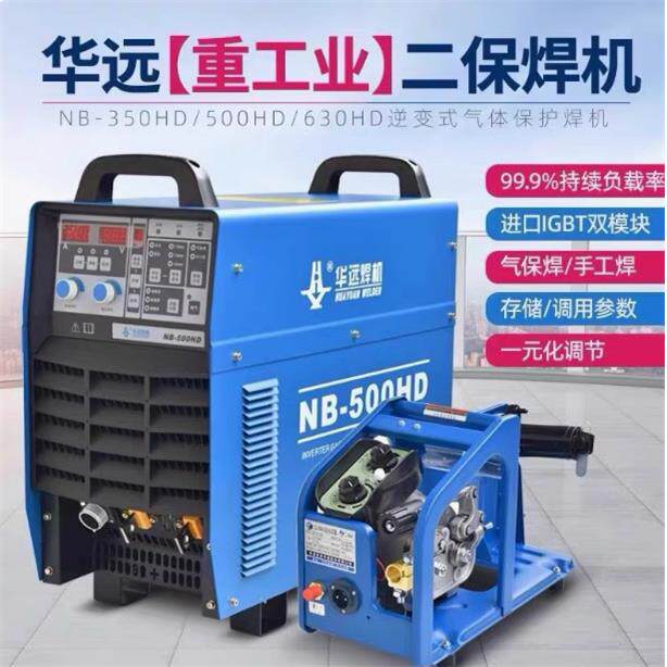 华远二保焊机分体机NB-350/500工业型双模块气保焊机手工焊一体机