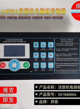水洗厂洗浴中心工业全自动洗脱两用水洗机电脑板控制器SX164000A