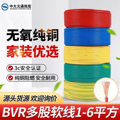 中大元通电线阻燃BVR1.5 2.5 4 6 10平方国标单芯线铜芯家装软线