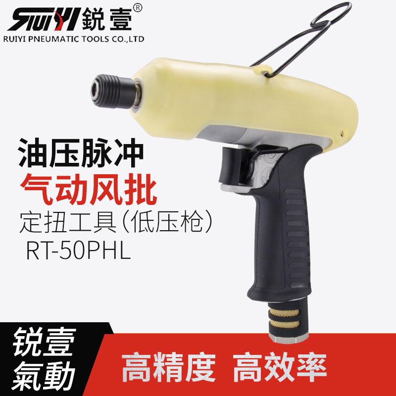 RT-50PHL气动螺丝刀油压脉冲定扭力工具枪型断气式高精度风批