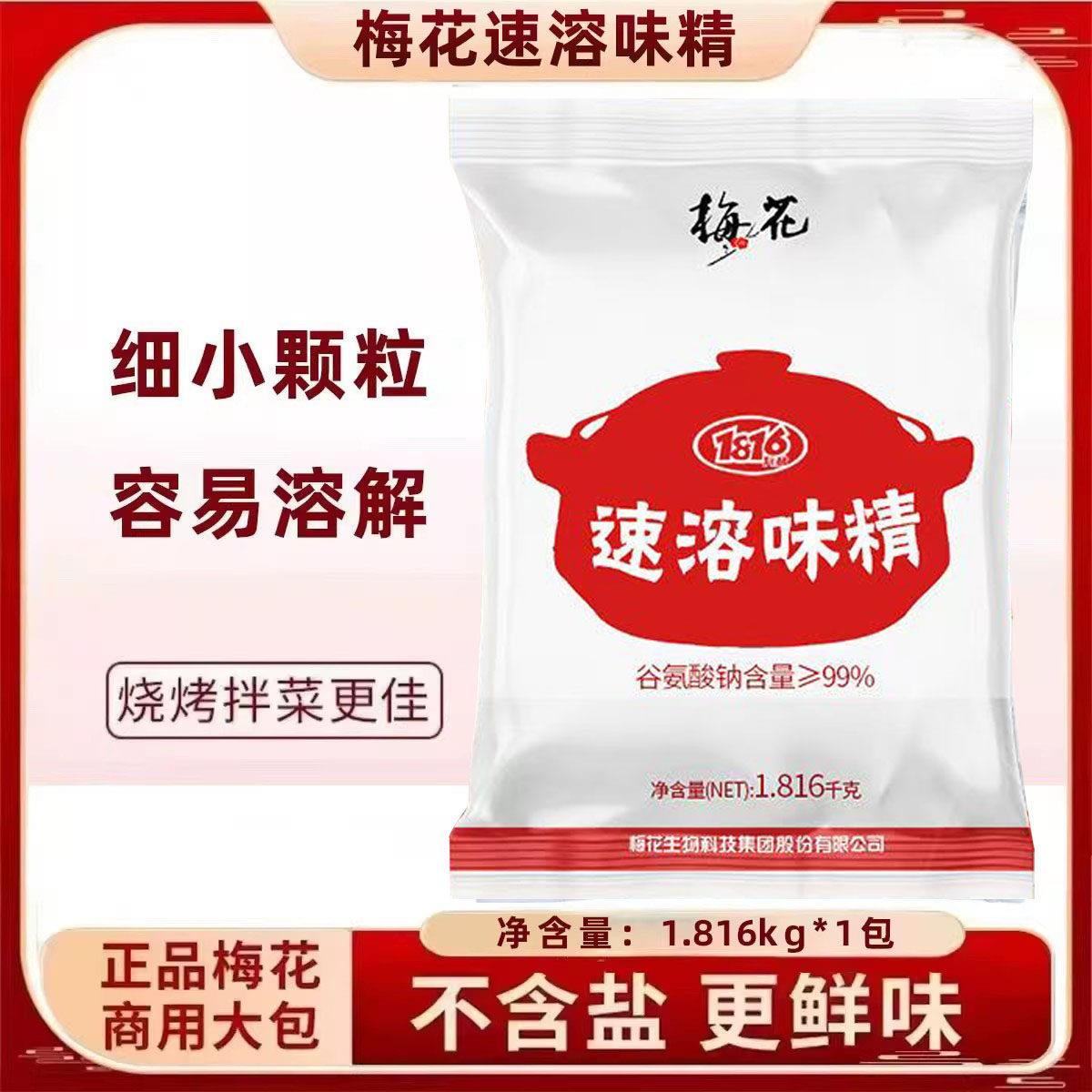 梅花速溶味精1.816kg餐饮厨房商用大包装无盐纯味精大莲花调味料