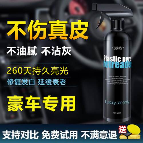 汽车塑料翻新剂还原内饰仪表盘真皮座椅表板蜡上光保养镀晶膜剂