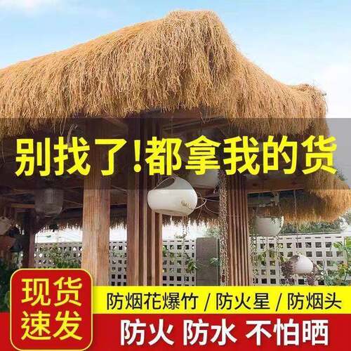 仿真茅草隔热屋顶塑料毛草凉亭阻燃假稻草景区民宿庭院农家乐装饰