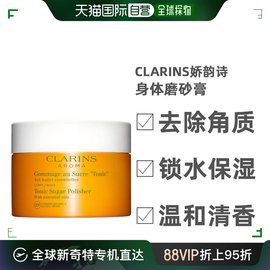 欧洲直邮clarins娇韵诗身体磨砂膏，清洁去角质温和清香日常250ml