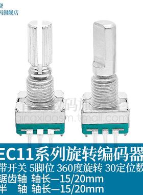 EC11带开关旋转编码器半轴锯齿轴轴长15/20mm数字电位器5脚30定位