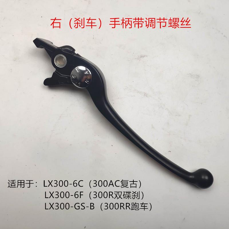 隆鑫摩托车配件无极300R RR AC DS 250RR右手柄前刹车手柄牛角