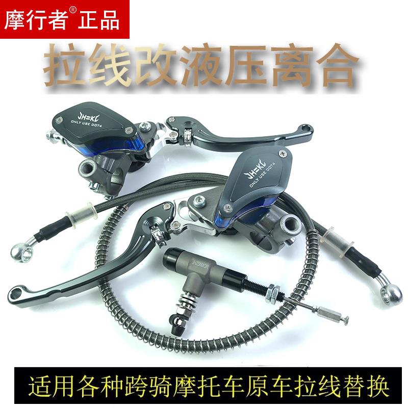 摩托 托改装液压离合器省力超轻离合转换器越野车跑车街车改拉线