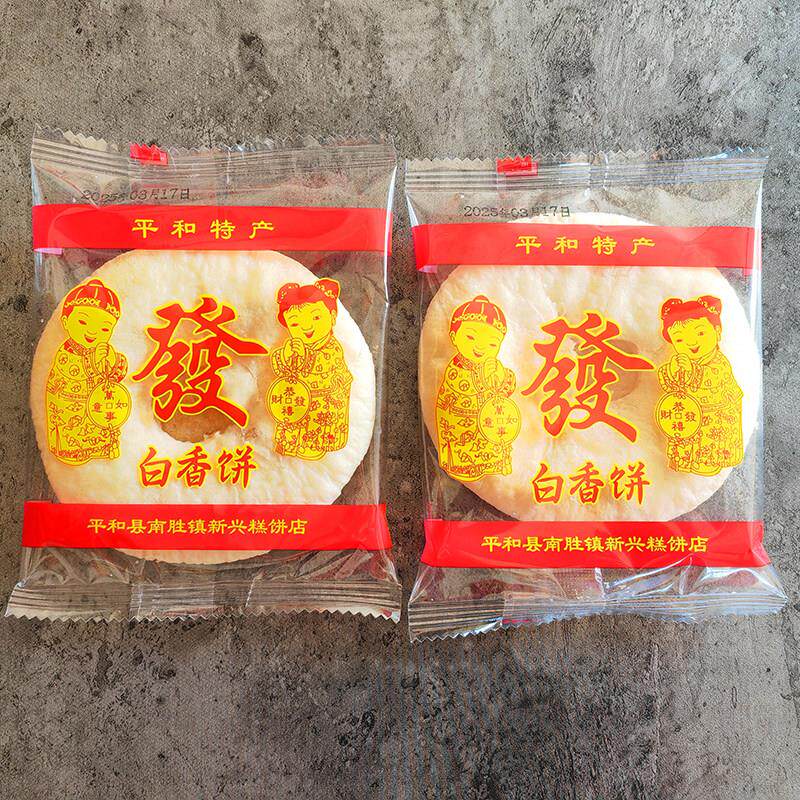 闽南特产漳州白香饼白皮饼平和特产独立包装早餐零食茶点心太阳饼