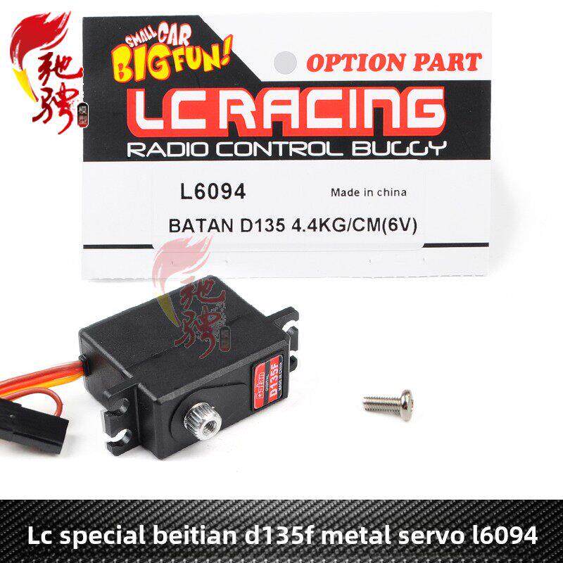 LC Racing 1/14配件L6094 升级金属舵机 越野竞速沙漠短卡
