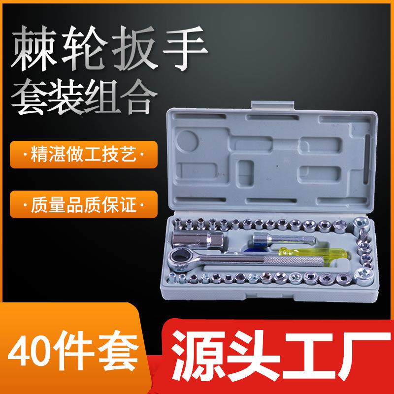 源头工厂40件套筒汽车工具箱 摩托车套筒组合扳手维修工具应急箱