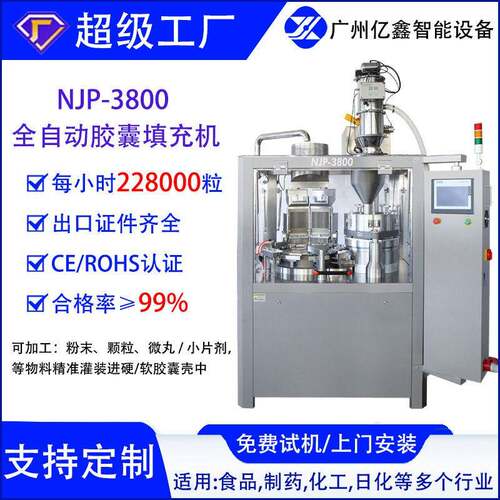 广州亿鑫NJP-3800全自动硬胶囊填充机厂智能自动踢废定量灌装