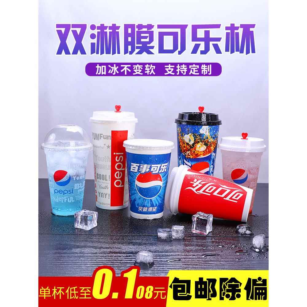 可乐杯一次性纸杯外带盖加厚双淋膜冷饮料杯百事可乐杯子定制商用