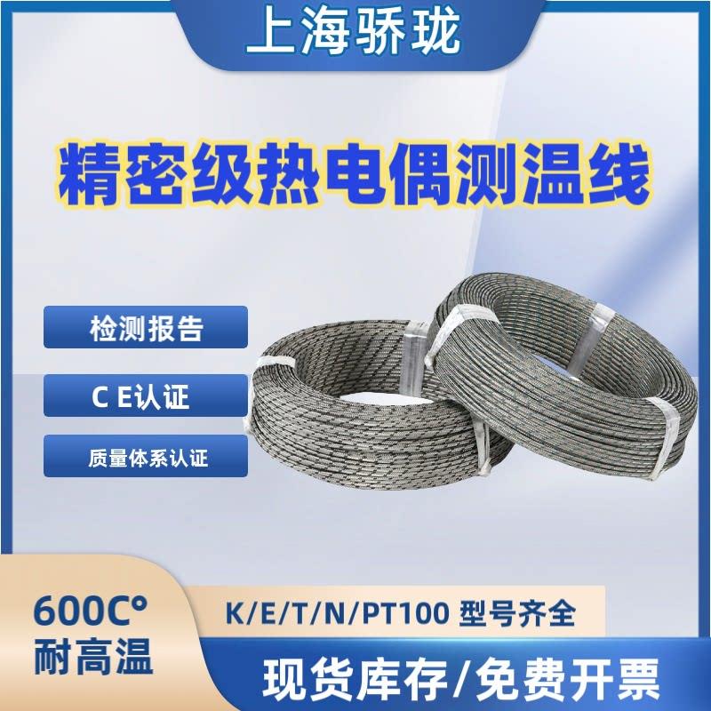 K/E/NX型CE认证不锈钢屏蔽热电偶加长线感温测温补偿导线