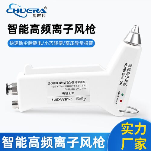 创时代高频离子风枪CHUERA-2812A智能报警离子风枪快速消除静电