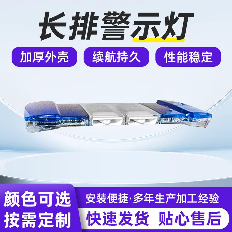 车载长排警示灯工程施工车用频闪灯加长弓字型救护车led爆闪灯