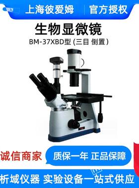 上海彼爱姆-37XBD电脑倒置生物显微镜