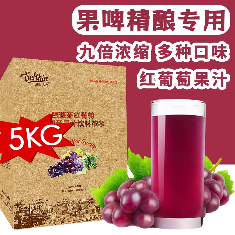 德馨珍选西班牙红葡萄果汁饮料浓浆奶茶店专用浓缩冲饮原料5kg