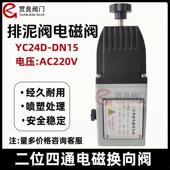 排泥阀专用电磁阀YC24D 二位四通上海正安阀门铝合金4分AC220V