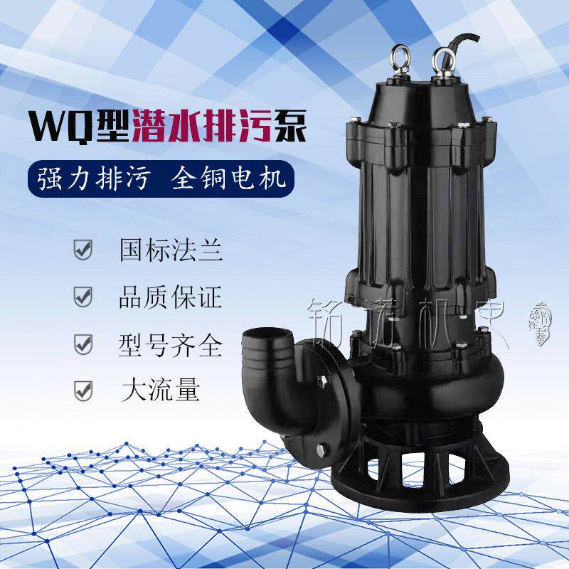 铭诺WQ无堵塞污水泵工程三相380V潜水排污泵市政大流量潜污泵