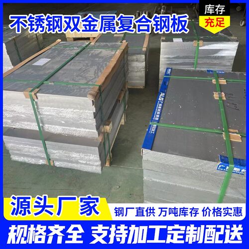 单双面不锈钢双金属覆合钢板q235+304热轧碳钢耐磨钢板现货可个性