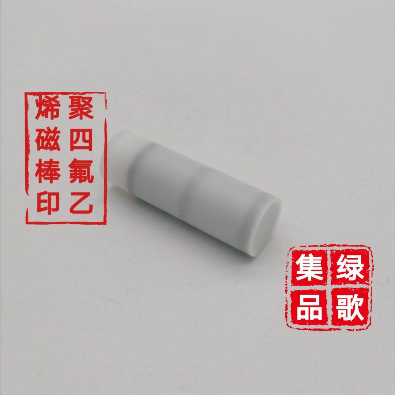 聚四氟乙烯磁棒6000-7500GS锂电池材料磁性物质检测专用铁氟龙