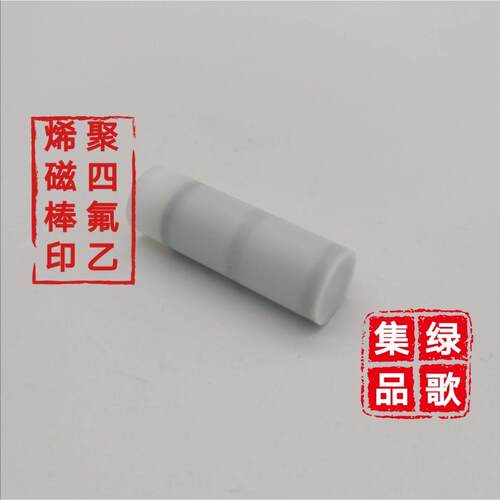聚四氟乙烯磁棒6000-7500GS锂电池材料磁性物质检测专用铁氟龙